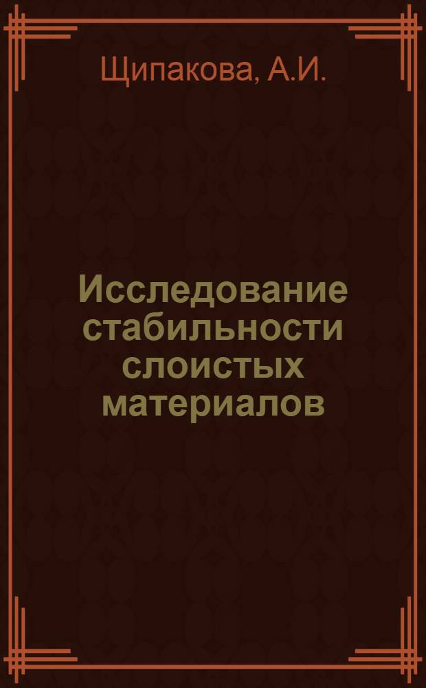 Исследование стабильности слоистых материалов : Автореф. дис. на соискание учен. степени канд. техн. наук : (345)