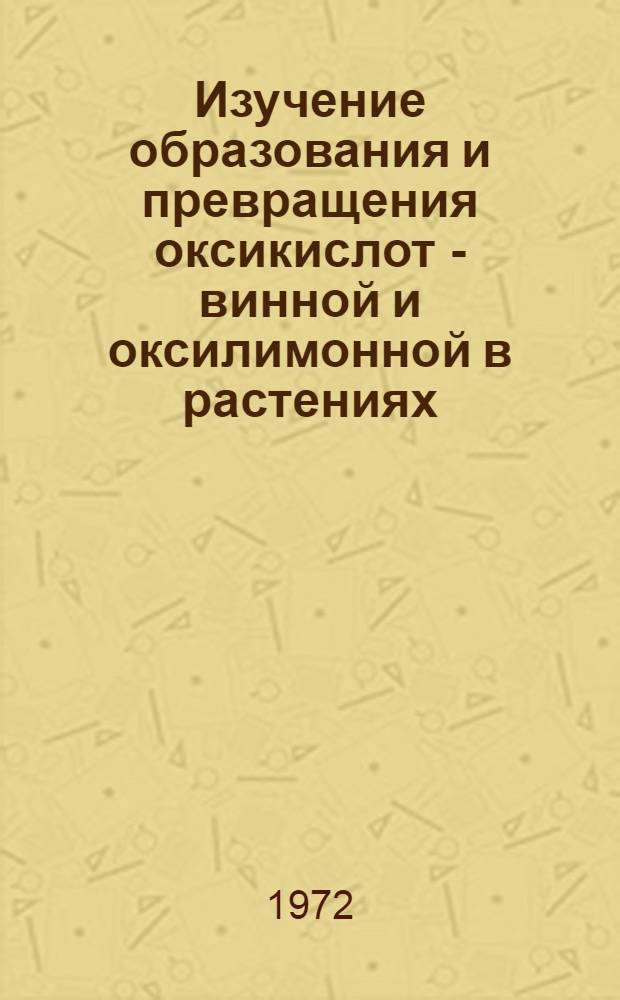 Изучение образования и превращения оксикислот - винной и оксилимонной в растениях : Автореф. дис. на соискание учен. степени канд. биол. наук : (101)