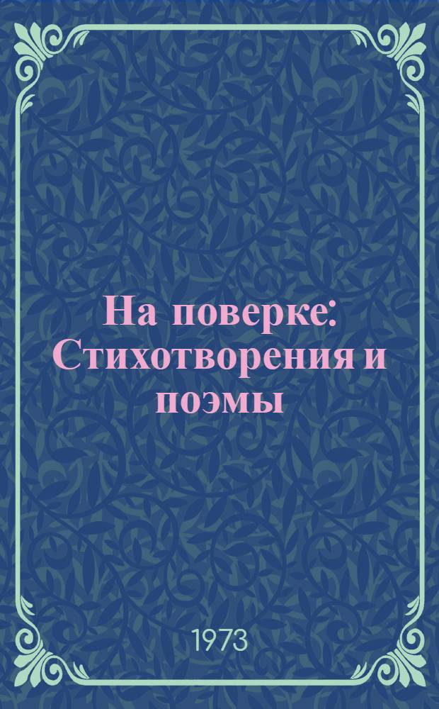 На поверке : Стихотворения и поэмы