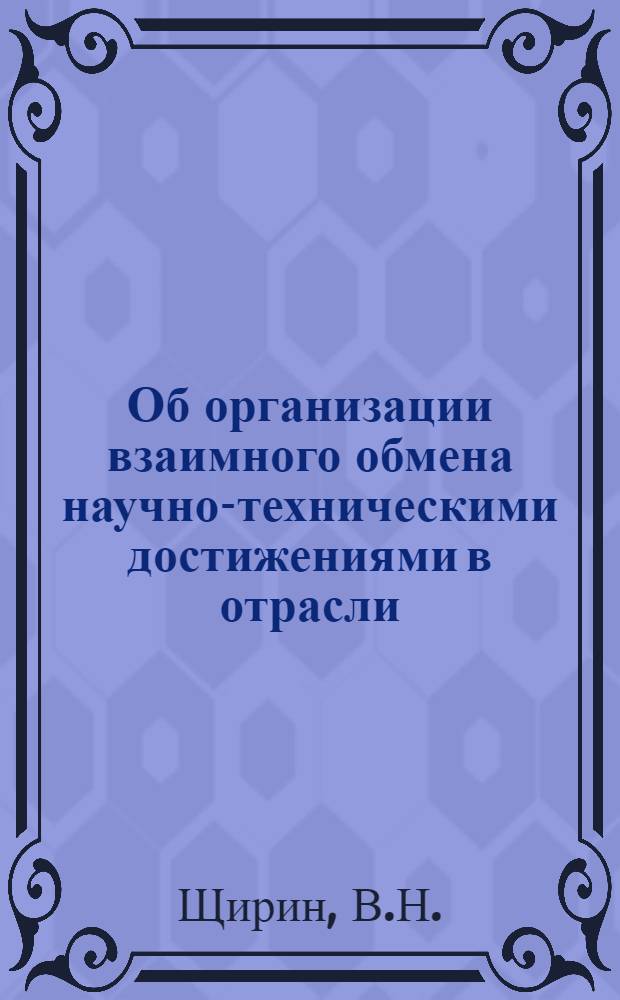 Об организации взаимного обмена научно-техническими достижениями в отрасли