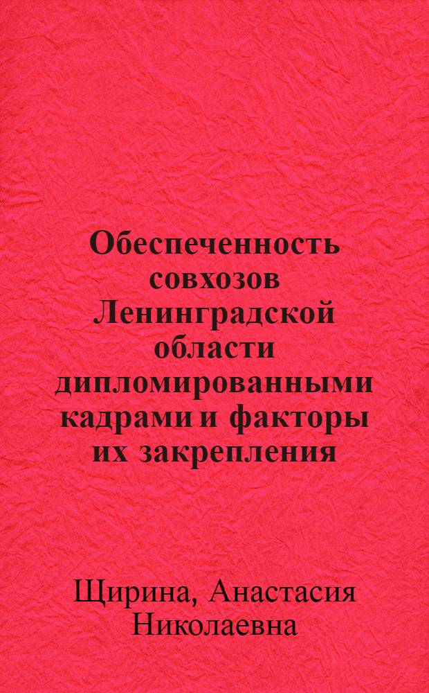Обеспеченность совхозов Ленинградской области дипломированными кадрами и факторы их закрепления : Автореф. дис. на соискание учен. степени канд. экон. наук : (600)