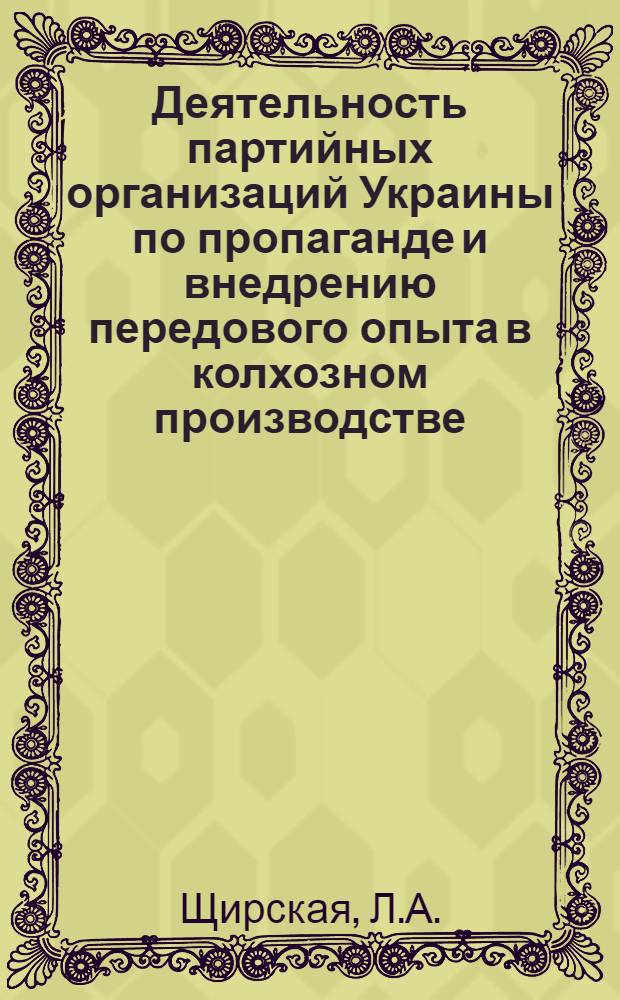 Деятельность партийных организаций Украины по пропаганде и внедрению передового опыта в колхозном производстве (1959-1961 годы) : (На материалах Днепропетр., Кировогр. и Одес. обл.) : Автореф. дис. на соискание учен. степени канд. ист. наук : (07.570)