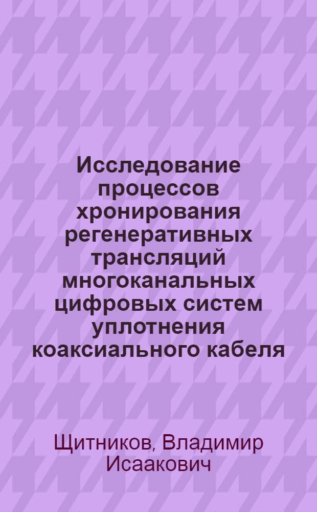 Исследование процессов хронирования регенеративных трансляций многоканальных цифровых систем уплотнения коаксиального кабеля : Автореф. дис. на соиск. учен. степени канд. техн. наук : (05.12.15)