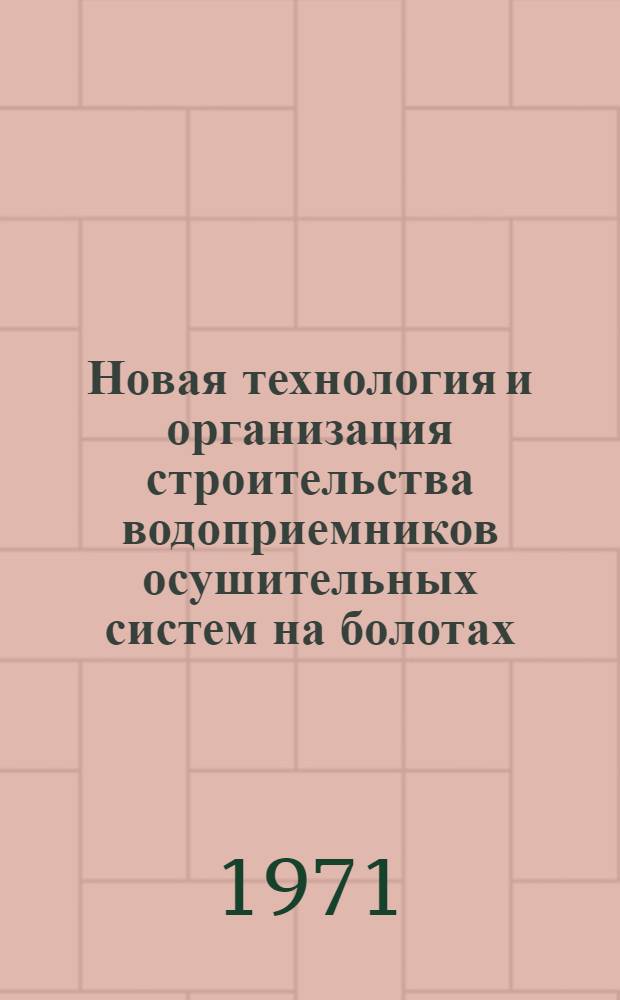 Новая технология и организация строительства водоприемников осушительных систем на болотах