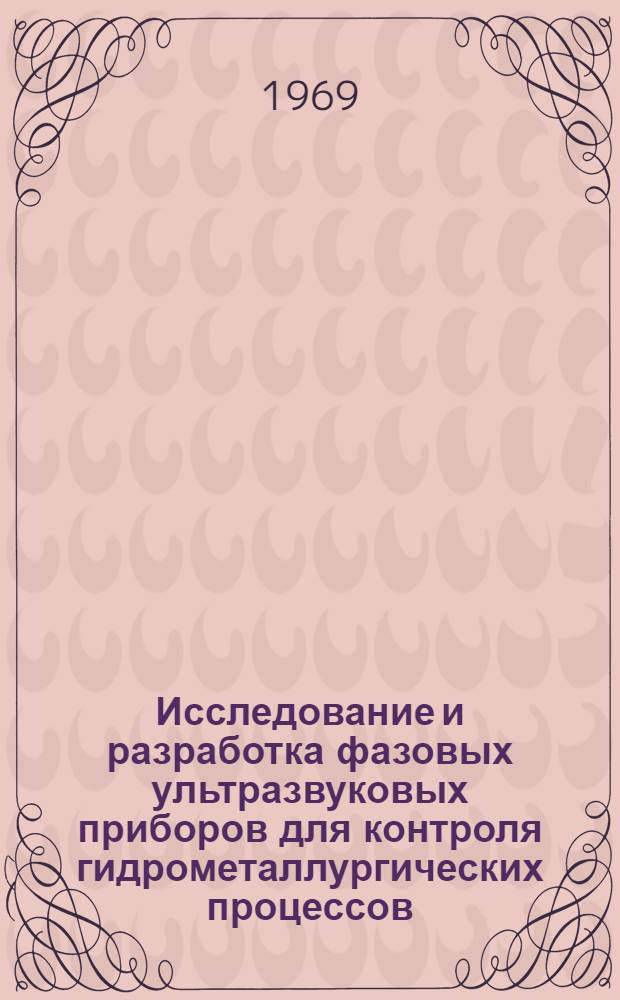 Исследование и разработка фазовых ультразвуковых приборов для контроля гидрометаллургических процессов : Автореферат дис. на соискание учен. степени канд. техн. наук