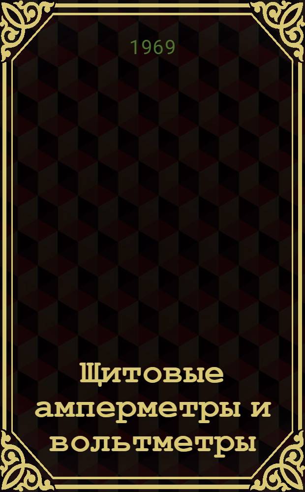 Щитовые амперметры и вольтметры : Каталог