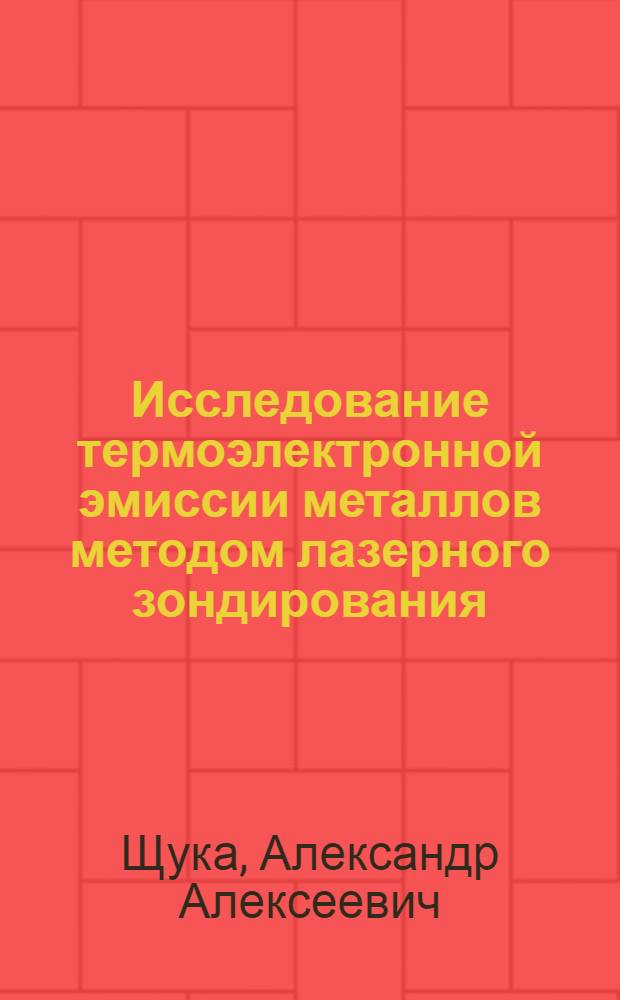 Исследование термоэлектронной эмиссии металлов методом лазерного зондирования : Автореф. дис. на соиск. учен. степени канд. физ.-мат. наук : (043)
