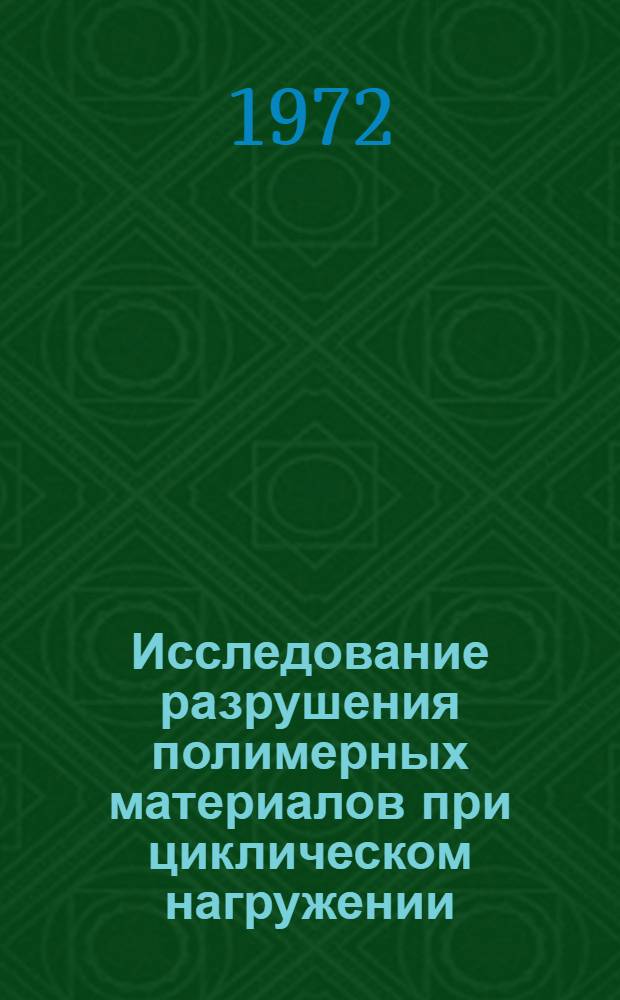 Исследование разрушения полимерных материалов при циклическом нагружении : Автореф. дис. на соискание учен. степени канд. техн. наук : (076)