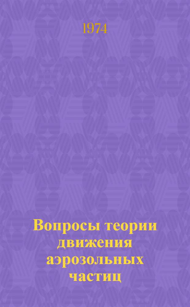 Вопросы теории движения аэрозольных частиц (летучих и нелетучих) в газовых смесях в одновременном поле градиентов температуры и концентраций : Автореф. дис. на соиск. учен. степени канд. физ.-мат. наук : (01.04.15)