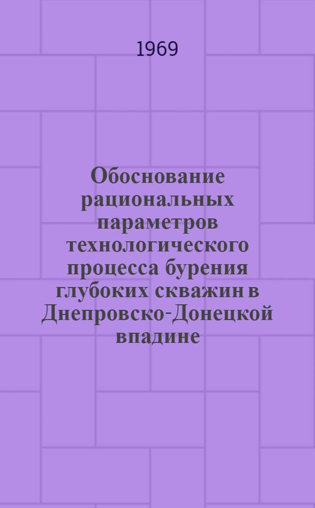 Обоснование рациональных параметров технологического процесса бурения глубоких скважин в Днепровско-Донецкой впадине : Автореф. дис. на соискание учен. степени канд. техн. наук : (315)