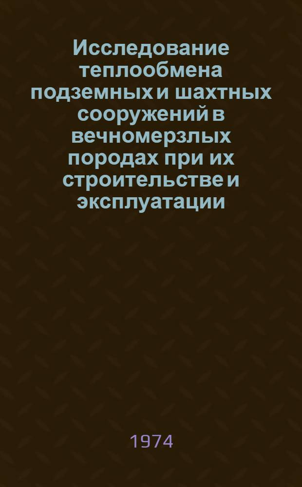 Исследование теплообмена подземных и шахтных сооружений в вечномерзлых породах при их строительстве и эксплуатации : Автореф. дис. на соиск. учен. степени д-ра техн. наук