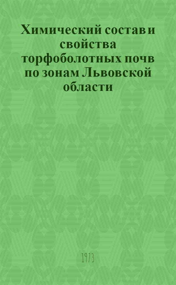 Химический состав и свойства торфоболотных почв по зонам Львовской области : Автореф. дис. на соиск. учен. степени канд. с.-х. наук : (06.01.03)