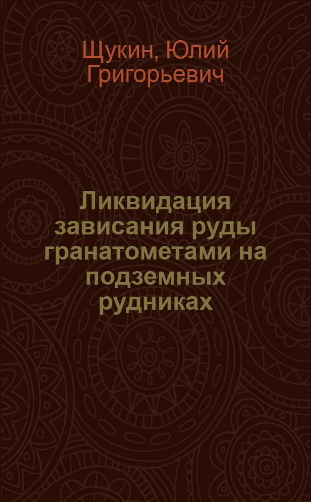 Ликвидация зависания руды гранатометами на подземных рудниках : Автореф. дис. на соискание учен. степени канд. техн. наук : (311)
