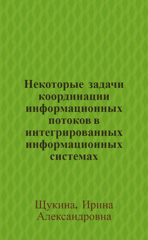 Некоторые задачи координации информационных потоков в интегрированных информационных системах : Автореф. дис. на соиск. учен. степени канд. техн. наук : (255)