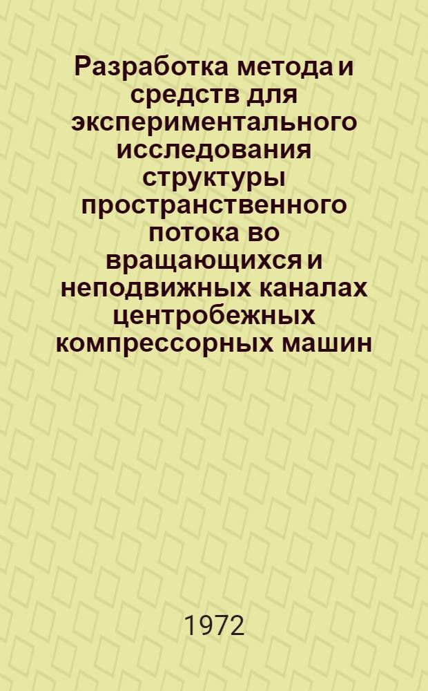 Разработка метода и средств для экспериментального исследования структуры пространственного потока во вращающихся и неподвижных каналах центробежных компрессорных машин : Автореф. дис. на соиск. учен. степени канд. техн. наук : (04.06)
