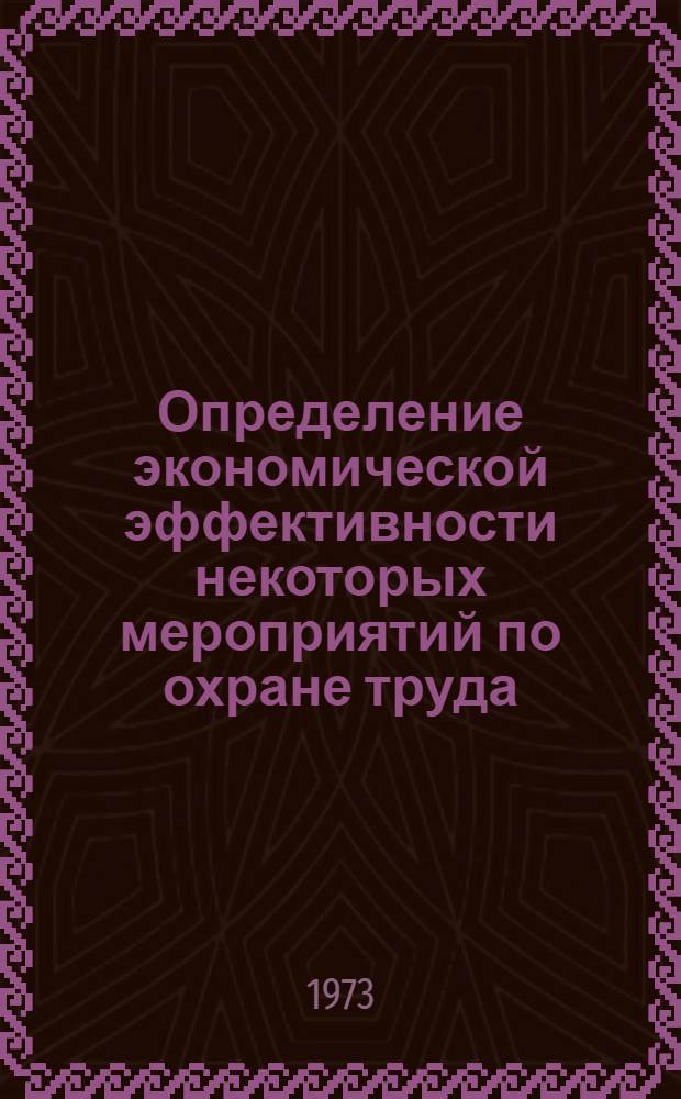 Определение экономической эффективности некоторых мероприятий по охране труда : (Метод. разраб.)