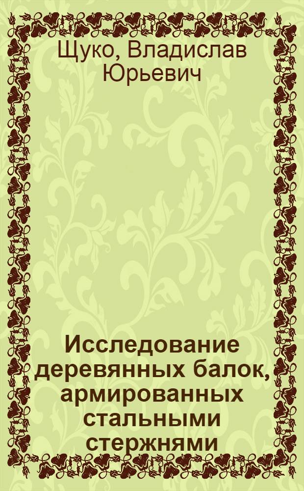Исследование деревянных балок, армированных стальными стержнями : Автореф. дис. на соискание учен. степени канд. техн. наук : (480)