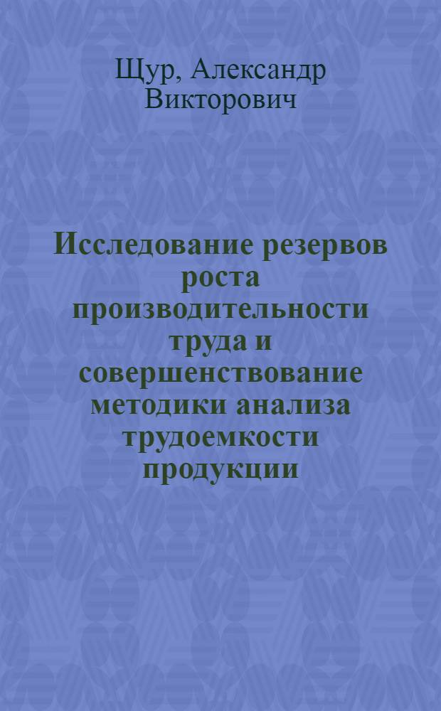 Исследование резервов роста производительности труда и совершенствование методики анализа трудоемкости продукции : (На примере предприятий горнообогатит. комбината "Мамслюда") : Автореф. дис. на соиск. учен. степени канд. экон. наук : (00.05)