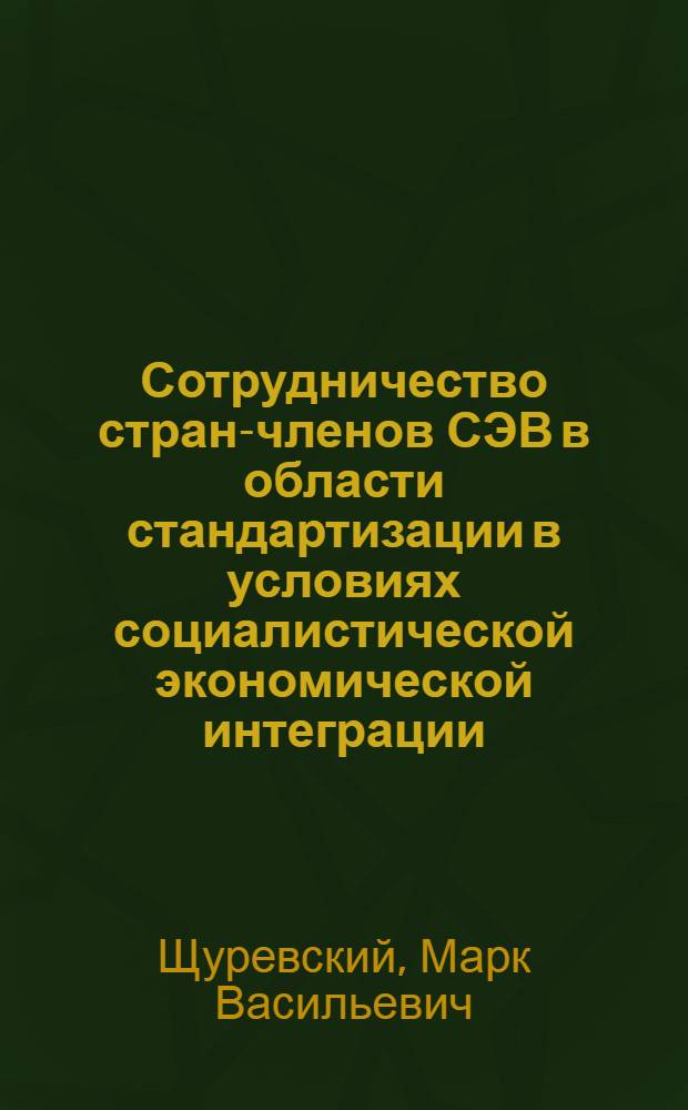 Сотрудничество стран-членов СЭВ в области стандартизации в условиях социалистической экономической интеграции : (Исследование экон. отношений) : Автореф. дис. на соиск. учен. степени канд. экон. наук