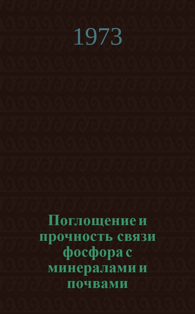 Поглощение и прочность связи фосфора с минералами и почвами : Автореф. дис. на соиск. учен. степени канд. с.-х. наук : (06.01.03)