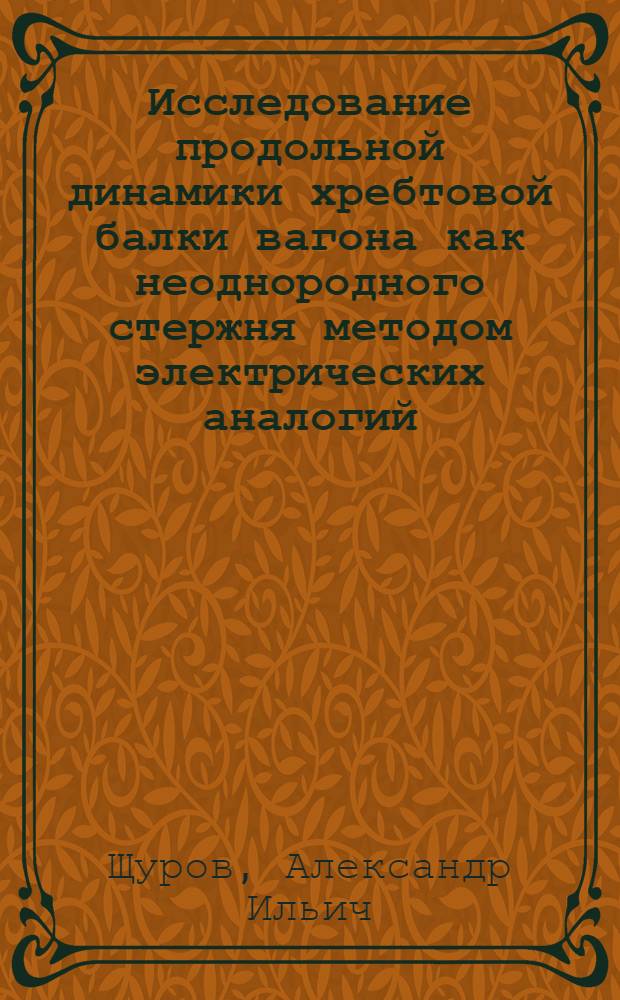 Исследование продольной динамики хребтовой балки вагона как неоднородного стержня методом электрических аналогий : Автореф. дис. на соиск. учен. степени канд. техн. наук : (05.14.07)