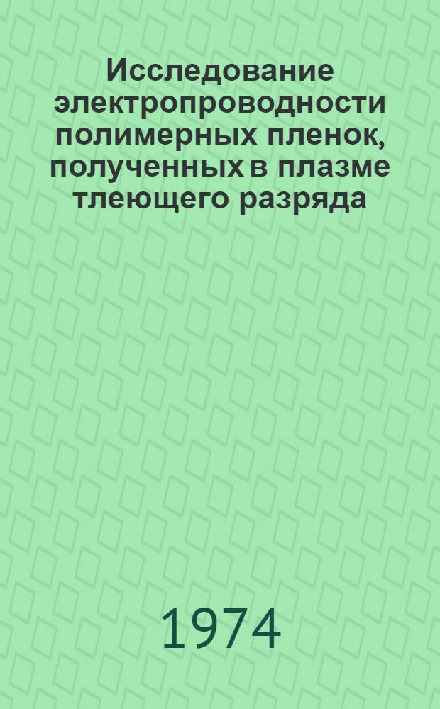 Исследование электропроводности полимерных пленок, полученных в плазме тлеющего разряда : Автореф. дис. на соиск. учен. степени канд. физ.-мат. наук