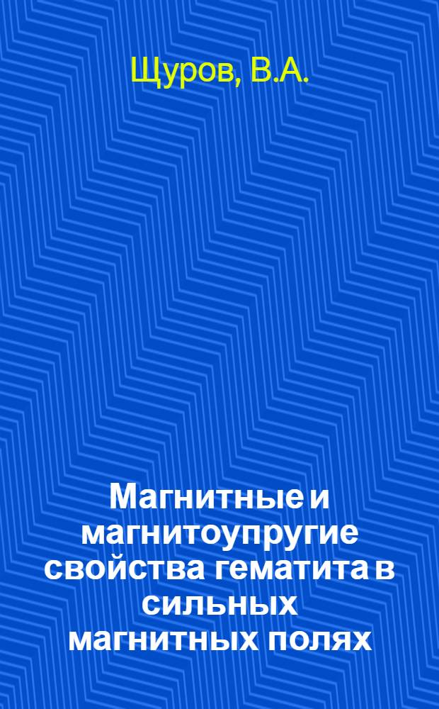 Магнитные и магнитоупругие свойства гематита в сильных магнитных полях : Автореф. дис. на соискание учен. степени канд. физ.-мат. наук : (050)