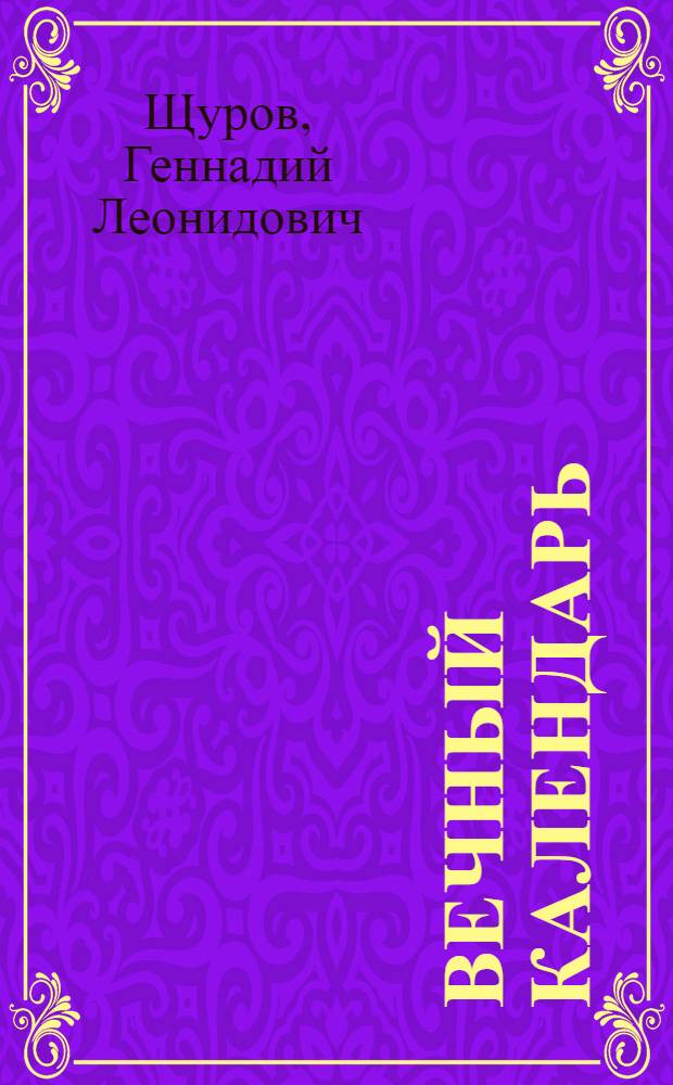 Вечный календарь : Стихотворения и поэма "Герценовские тополя"