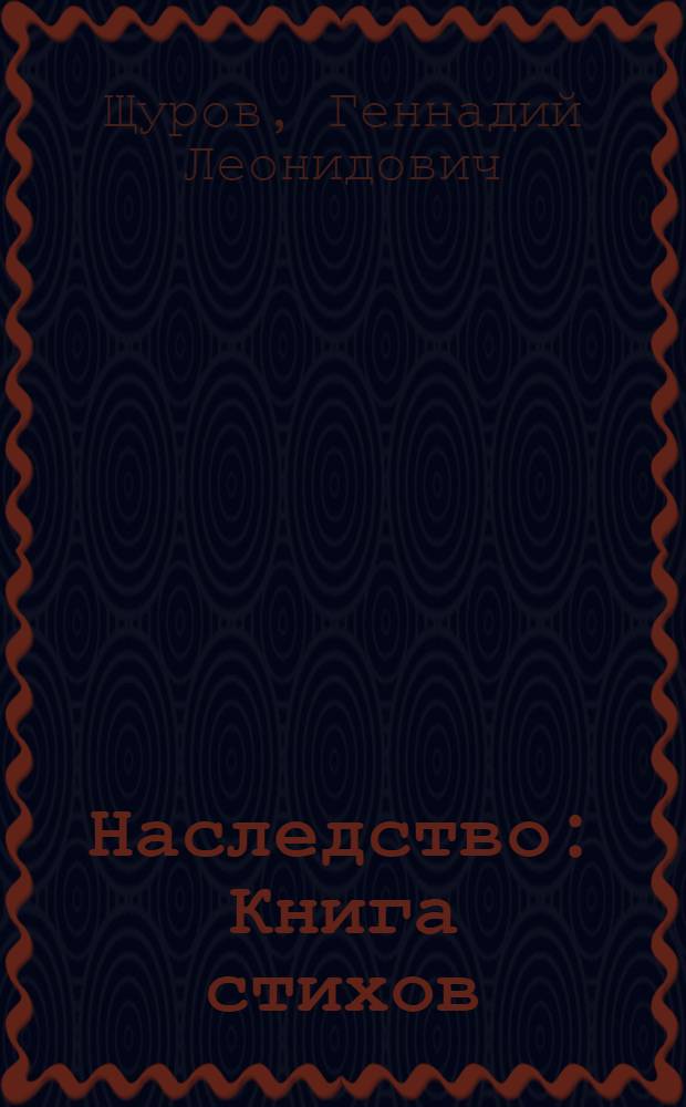Наследство : Книга стихов