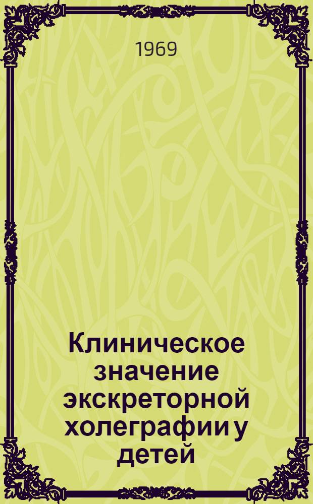 Клиническое значение экскреторной холеграфии у детей : Автореф. дис. на соискание учен. степени канд. мед. наук