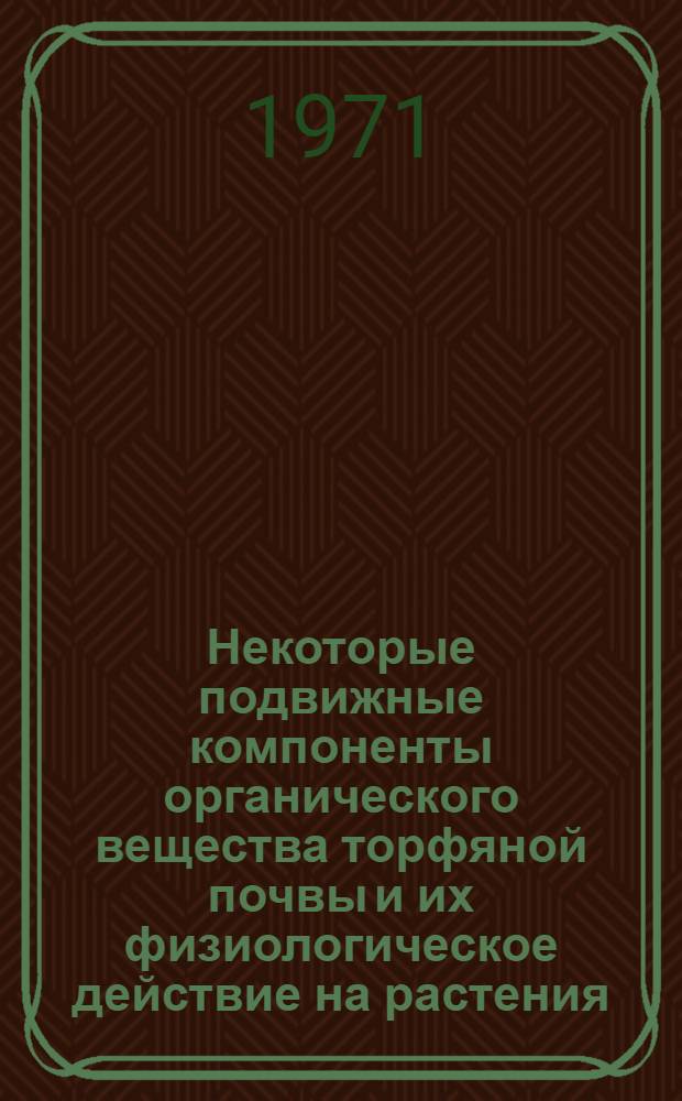 Некоторые подвижные компоненты органического вещества торфяной почвы и их физиологическое действие на растения : Автореф. дис. на соискание учен. степени канд. биол. наук : (13.417)