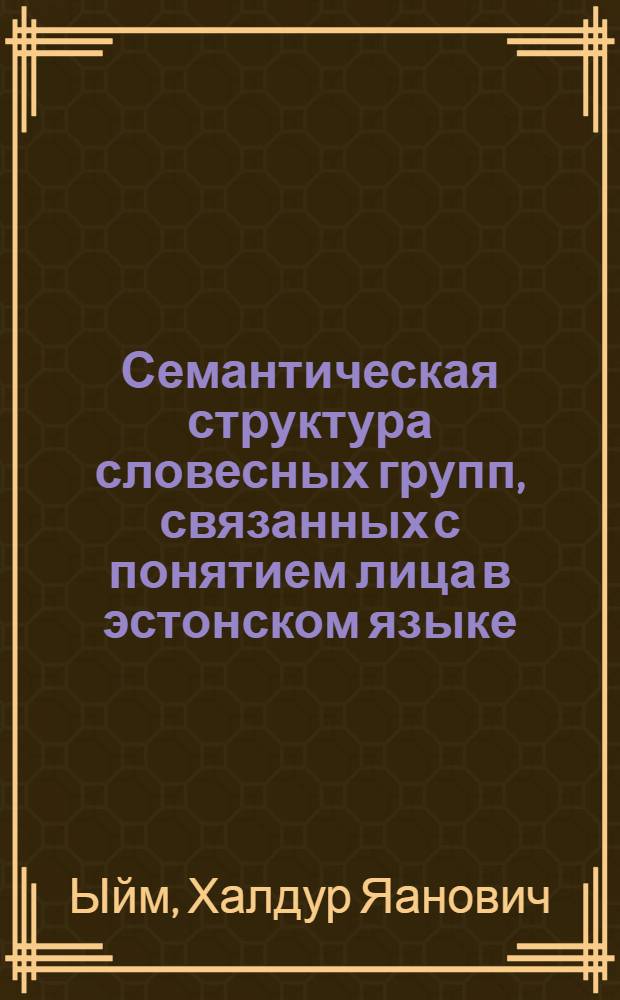 Семантическая структура словесных групп, связанных с понятием лица в эстонском языке : Автореф. дис. на соискание учен. степени канд. филол. наук : (661)