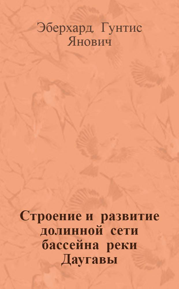 Строение и развитие долинной сети бассейна реки Даугавы : Автореф. дис. на соискание учен. степени канд. геогр. наук : (690)
