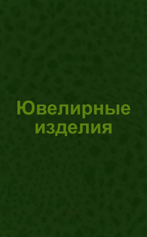 Ювелирные изделия : Каталог