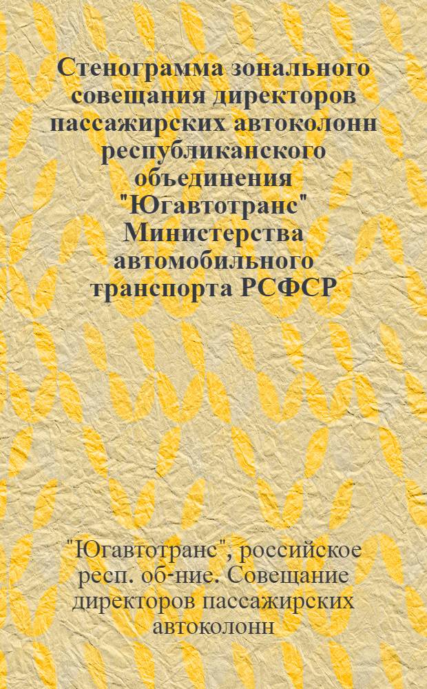 Стенограмма зонального совещания директоров пассажирских автоколонн республиканского объединения "Югавтотранс" Министерства автомобильного транспорта РСФСР. [г. Брянск с 22 по 25 мая]