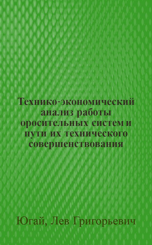 Технико-экономический анализ работы оросительных систем и пути их технического совершенствования : (На примере Чимкент. обл.) : Автореф. дис. на соиск. учен. степени канд. техн. наук : (06.01.02)