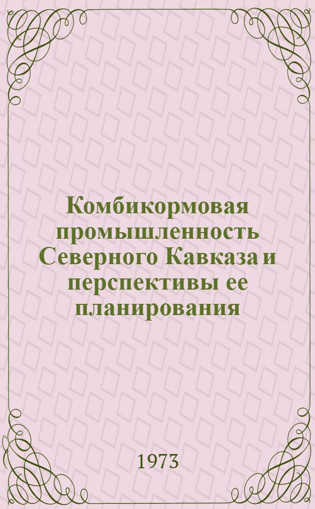 Комбикормовая промышленность Северного Кавказа и перспективы ее планирования : Автореф. дис. на соиск. учен. степени канд. экон. наук : (08.00.05)
