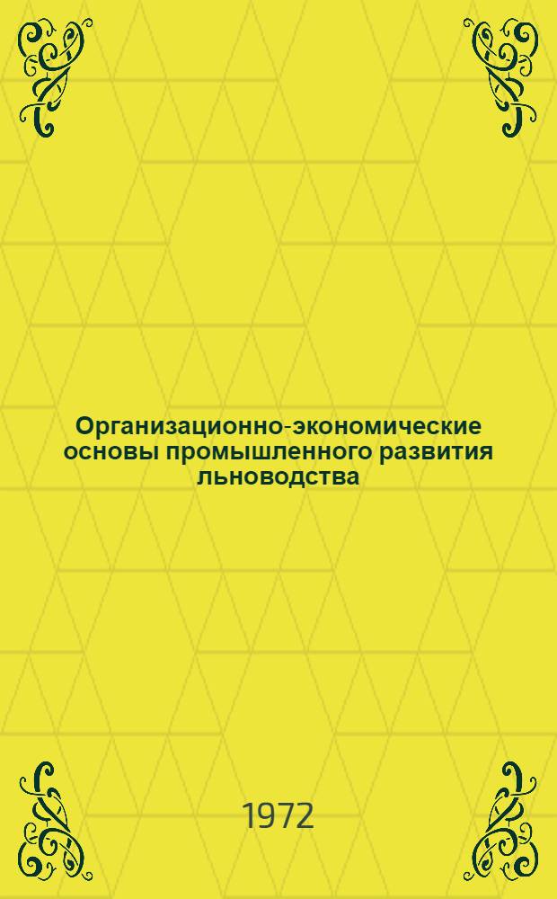 Организационно-экономические основы промышленного развития льноводства : (На примере колхозов Бежаницкого р-на Псков. обл.) : Автореф. дис. на соиск. учен. степени канд. экон. наук : (594)