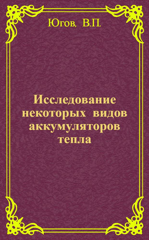 Исследование некоторых видов аккумуляторов тепла : Автореф. дис. на соиск. учен. степени канд. техн. наук
