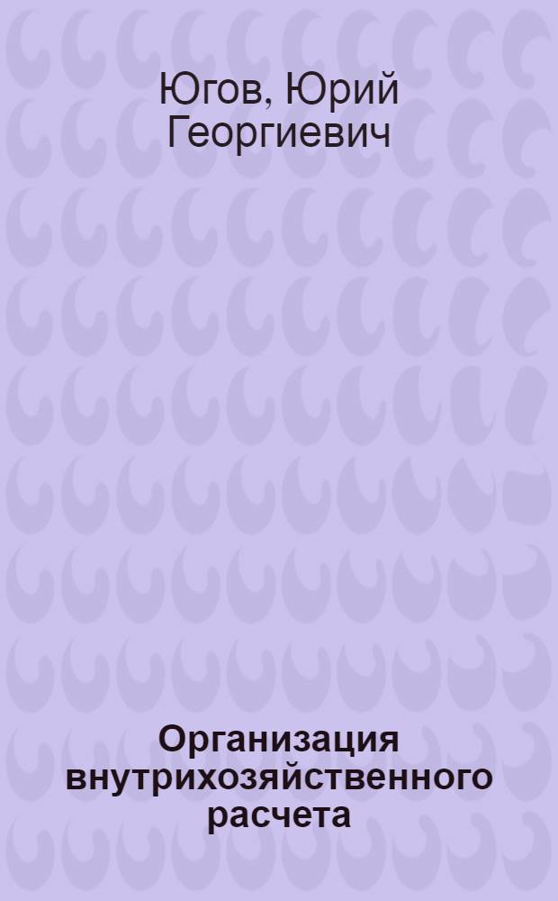 Организация внутрихозяйственного расчета : (На примере животноводческо-зерновых колхозов Перм. обл.) : Автореф. дис. на соискание учен. степени канд. экон. наук : (594)