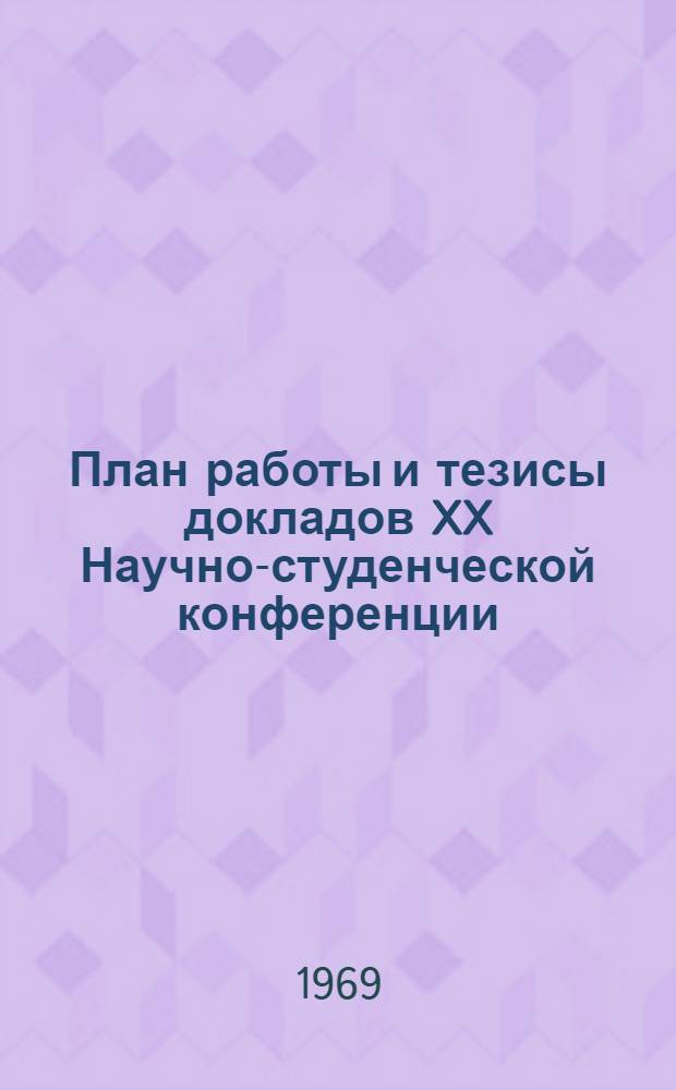 План работы и тезисы докладов XX Научно-студенческой конференции