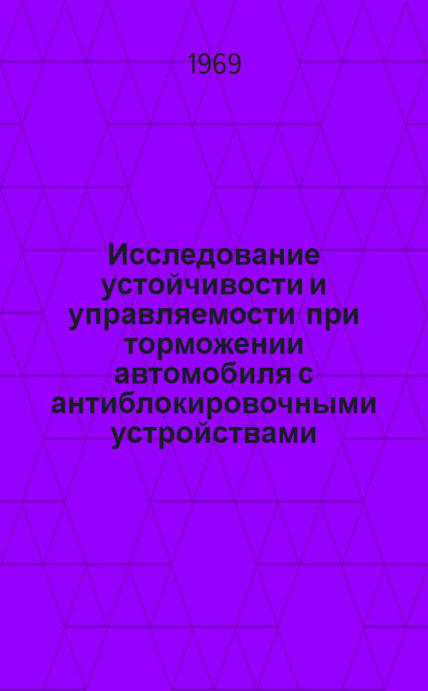Исследование устойчивости и управляемости при торможении автомобиля с антиблокировочными устройствами : Автореф. дис. на соискание учен. степени канд. техн. наук : (195)