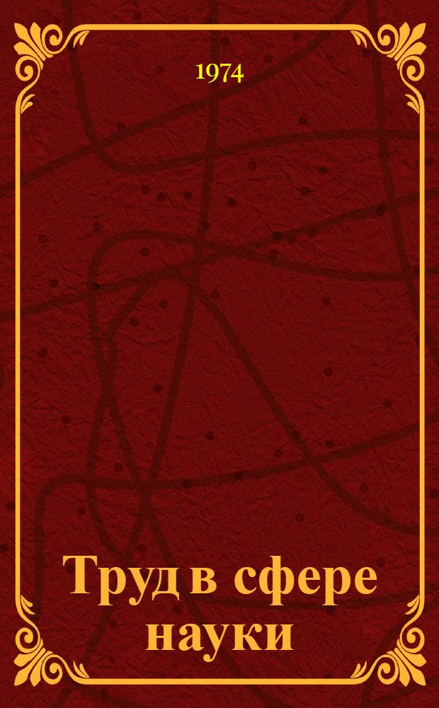 Труд в сфере науки : (Экон. проблемы) : Автореф. дис. на соиск. учен. степени д-ра экон. наук : (08.00.01)