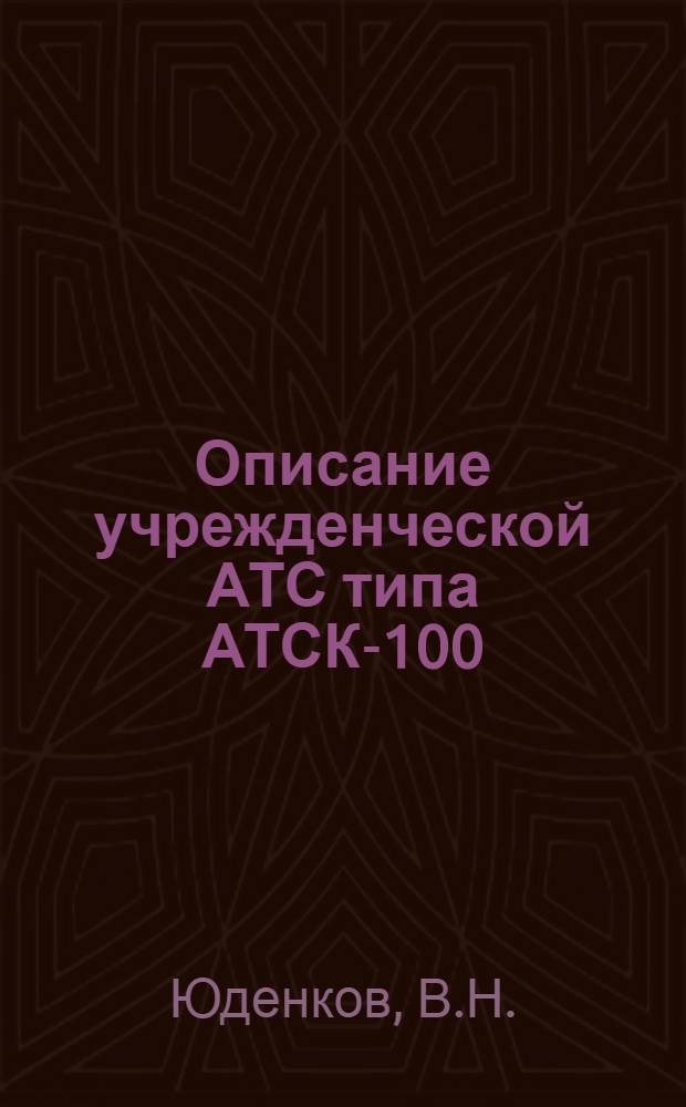 Описание учрежденческой АТС типа АТСК-100/2000 : Учеб. пособие