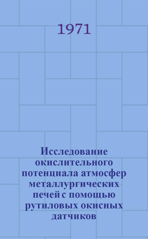 Исследование окислительного потенциала атмосфер металлургических печей с помощью рутиловых окисных датчиков : Автореф. дис. на соискание учен. степени канд. техн. наук : (273)