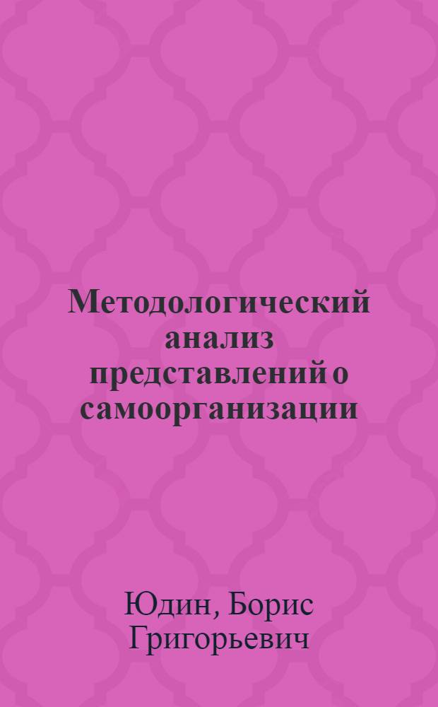 Методологический анализ представлений о самоорганизации : Автореф. дис. на соискание учен. степени канд. филос. наук : (620)