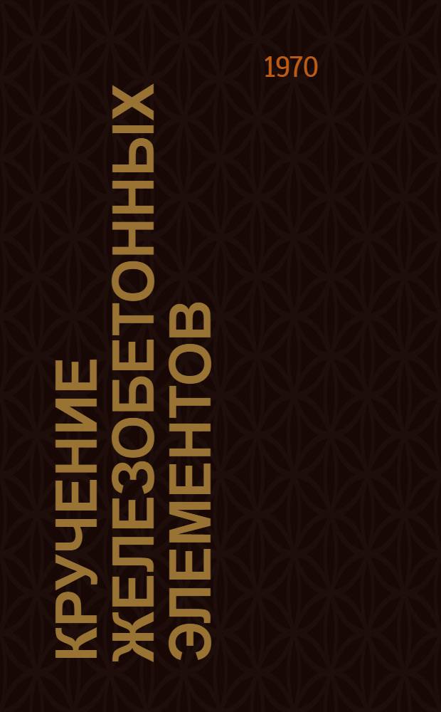 Кручение железобетонных элементов : (Теорет. и эксперим. исследования) : Автореф. дис. на соискание учен. степени канд. техн. наук : (480)