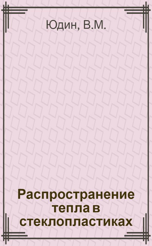 Распространение тепла в стеклопластиках