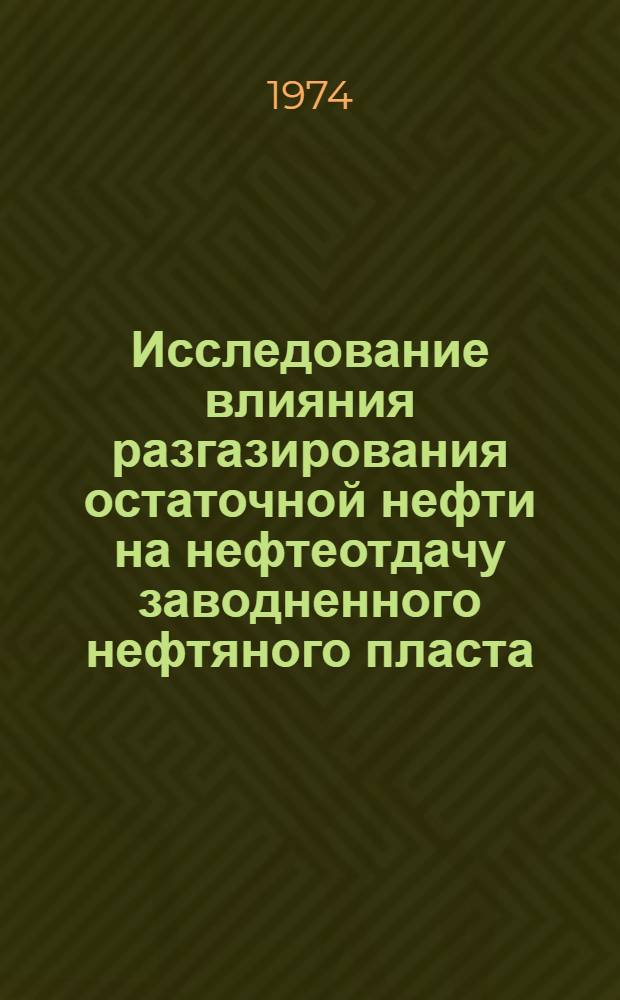 Исследование влияния разгазирования остаточной нефти на нефтеотдачу заводненного нефтяного пласта : Автореф. дис. на соиск. учен. степени канд. техн. наук : (05.15.06)