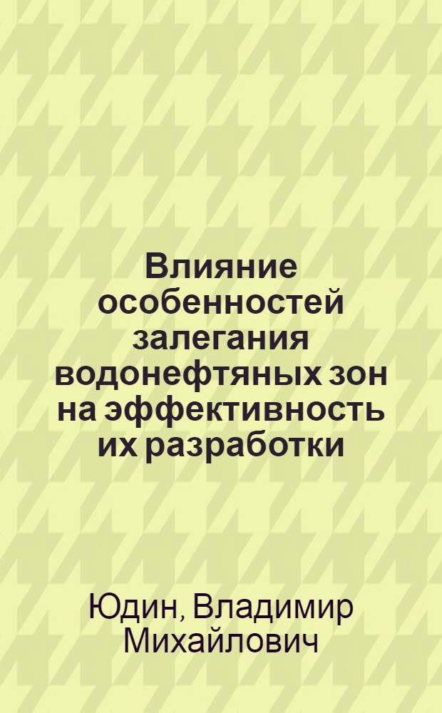 Влияние особенностей залегания водонефтяных зон на эффективность их разработки : Автореф. дис. на соиск. учен. степени канд. геол.-минерал. наук